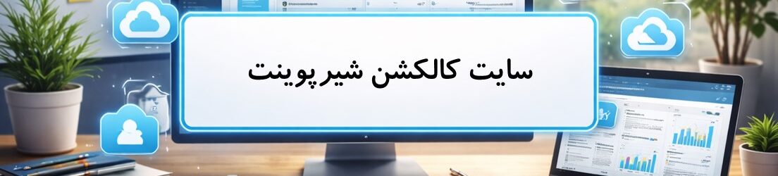 سایت کالکشن شیرپوینت SharePoint