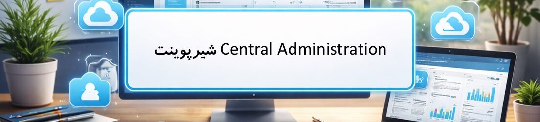 Central Administration شیرپوینت
