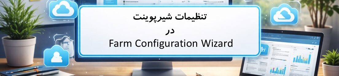 تنظیمات شیرپوینت در Farm Configuration Wizard