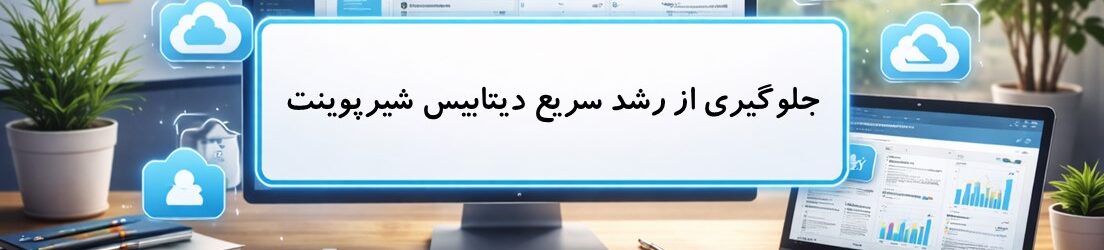 جلوگیری از رشد سریع دیتابیس شیرپوینت