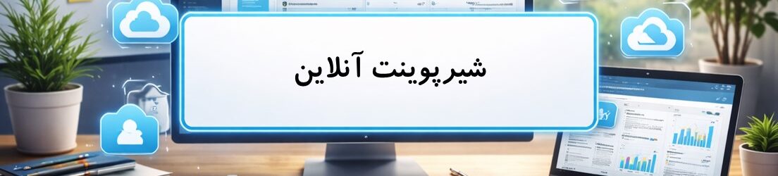 شیرپوینت آنلاین