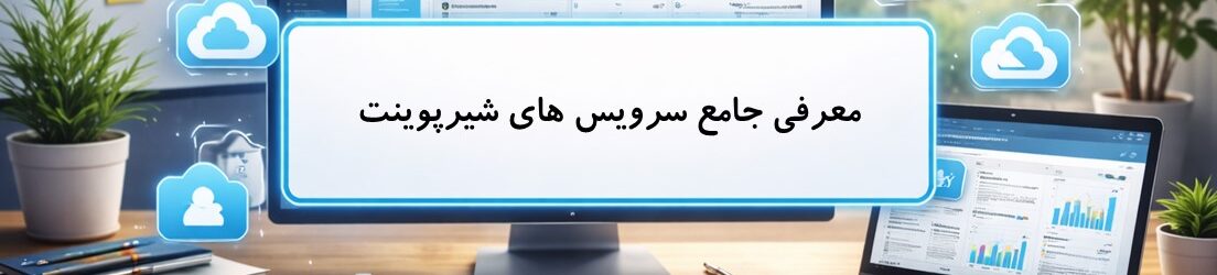 معرفی جامع سرویس های شیرپوینت