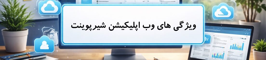 ویژگی های وب اپلیکیشن شیرپوینت