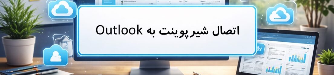اتصال شیرپوینت به outlook