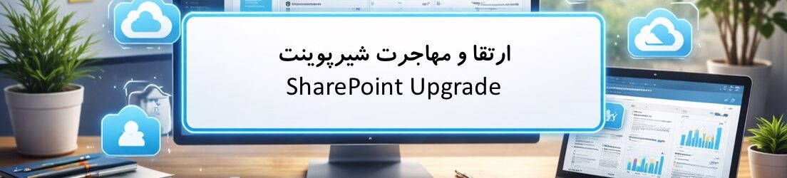 ارتقا و مهاجرت شیرپوینت
