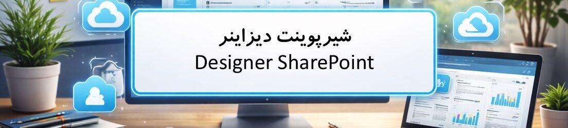 شیرپوینت دیزاینر SharePoint Designer