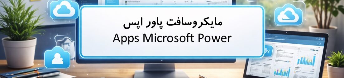 مایکروسافت پاور اپس Microsoft Power Apps