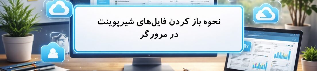 نحوه باز کردن فایل‌های شیرپوینت در مرورگر