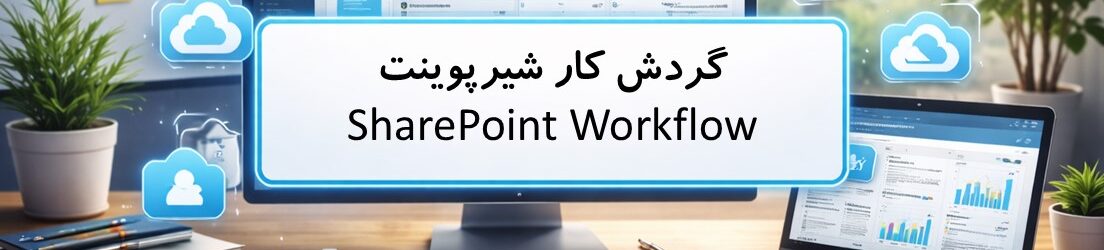 گردش کار شیرپوینت SharePoint Workflow