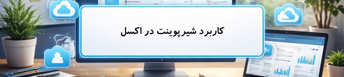 کاربرد شیرپوینت در اکسل