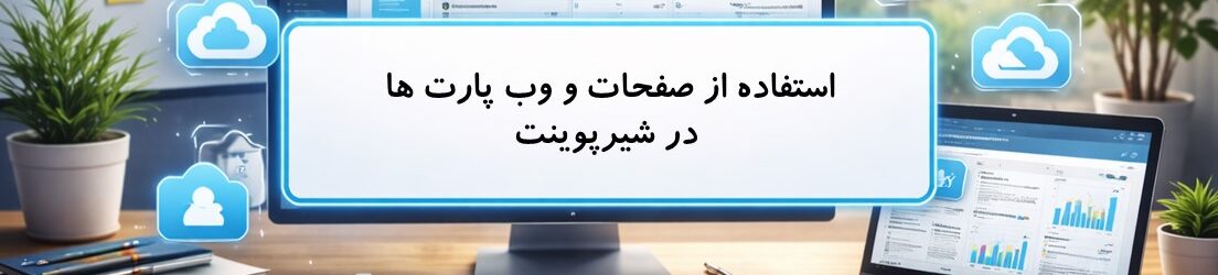استفاده از صفحات و وب پارت ها در شیرپوینت, SharePoint Pages and Web Parts, طراحی صفحه در شیرپوینت, Creating SharePoint Pages, صفحات مدرن شیرپوینت, Modern SharePoint Pages, صفحات ویکی شیرپوینت, Wiki Pages, صفحات وب‌پارت شیرپوینت, Web Part Pages, انواع وب پارت شیرپوینت, SharePoint Web Parts types, وب پارت اخبار, News Web Part, وب پارت کتابخانه اسناد, Document Library Web Part, وب پارت لینک‌های سریع, Quick Links Web Part, وب پارت Power BI, Power BI Web Part, وب پارت محتوای جاسازی شده, Embedded Web Part, وب پارت تصویر, Image Web Part, وب پارت Hero, Hero Web Part, وب پارت افراد, People Web Part, چیدمان وب پارت‌ها, ویرایش صفحه در شیرپوینت, شخصی‌سازی پورتال شیرپوینت, SharePoint portal personalization, افزودن وب پارت به صفحه شیرپوینت