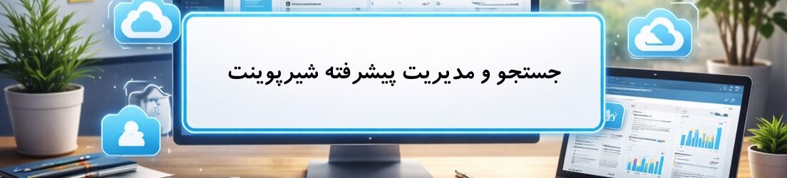 جستجو و مدیریت پیشرفته شیرپوینت