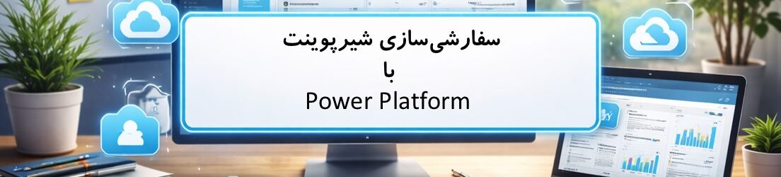سفارشی‌سازی شیرپوینت با Power Platform