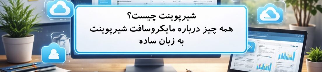 شیرپوینت چیست؟