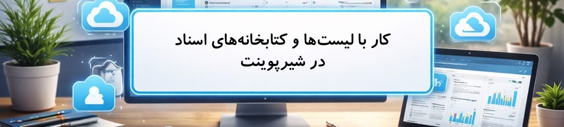 اسناد در شیرپوینت