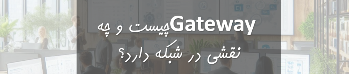 Gateway چیست و چه نقشی در شبکه دارد؟