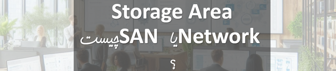 Storage Area Network یا SAN چیست؟