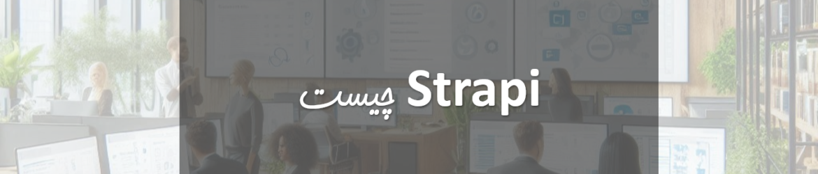  Strapi چیست؟