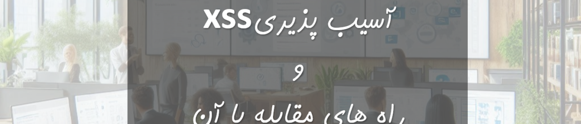 آسیب‌پذیری XSS و راه‌های مقابله با آن