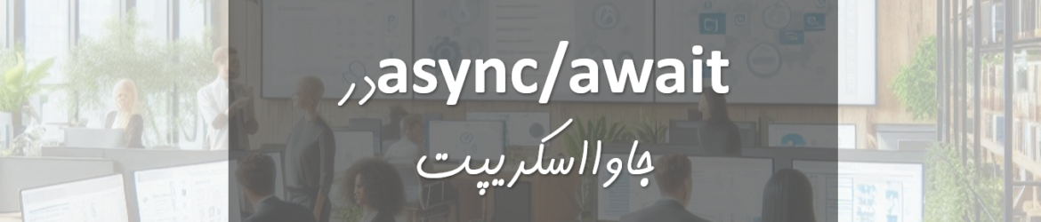 async/await در جاوااسکریپت