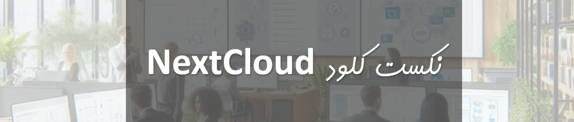 نکست کلود Nextcloud