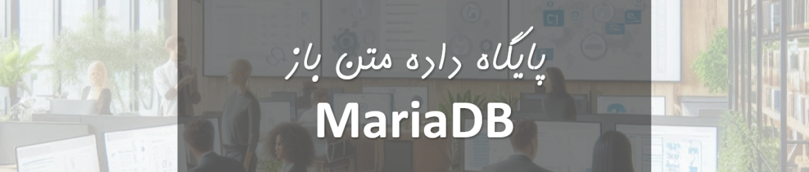 پایگاه داده متن‌ باز MariaDB