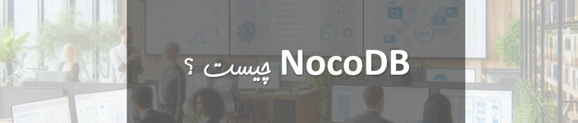 NocoDB چیست ؟