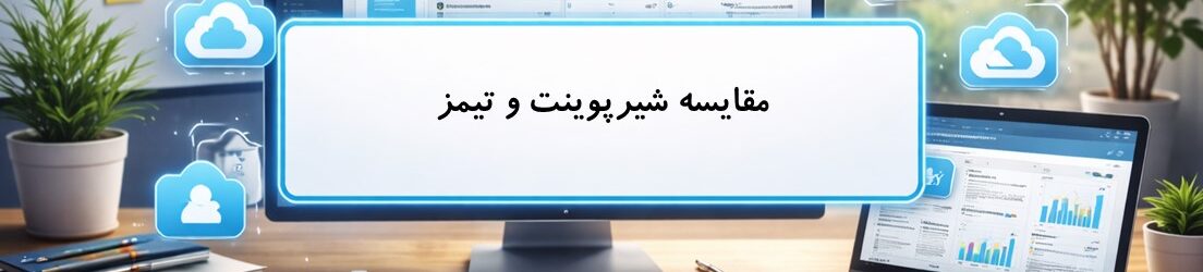 مقایسه شیرپوینت و تیمز