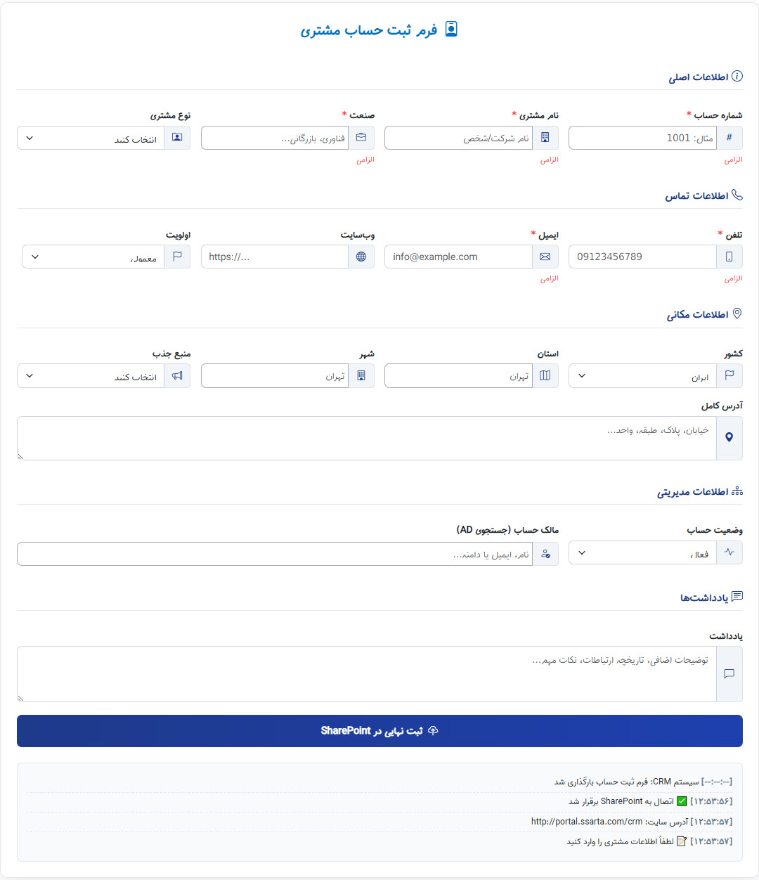 نرم افزار مدیریت مشتریان شیرپوینت
