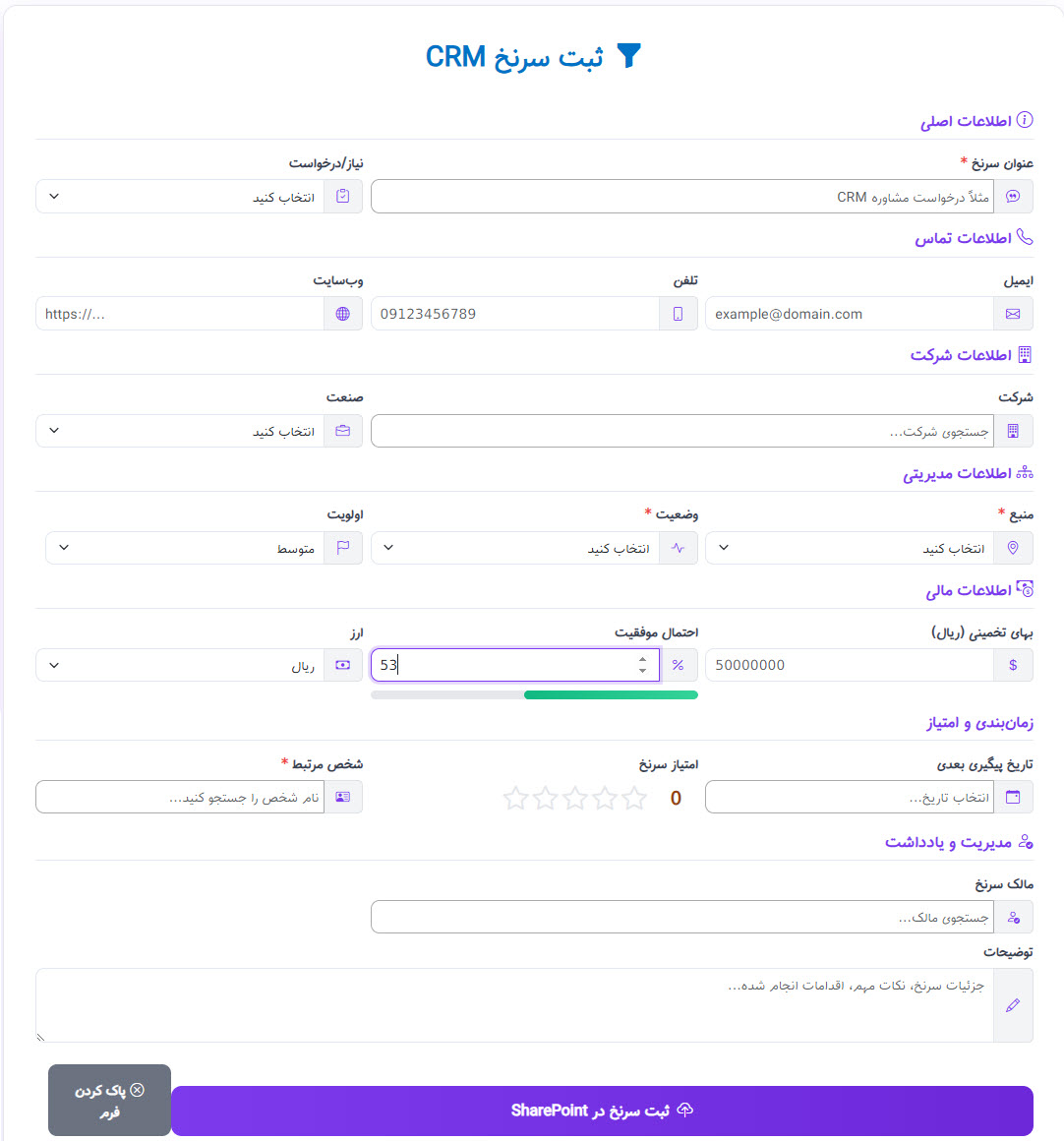 نرم افزار مدیریت مشتریان شیرپوینت