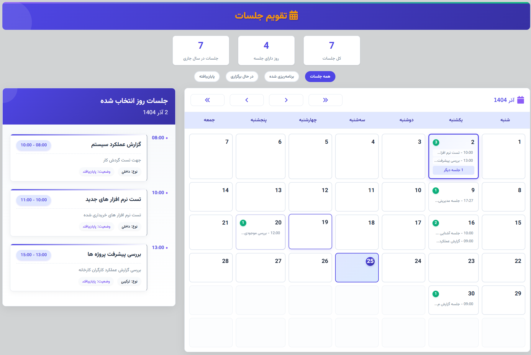 مدیریت جلسات با شیرپوینت SharePoint