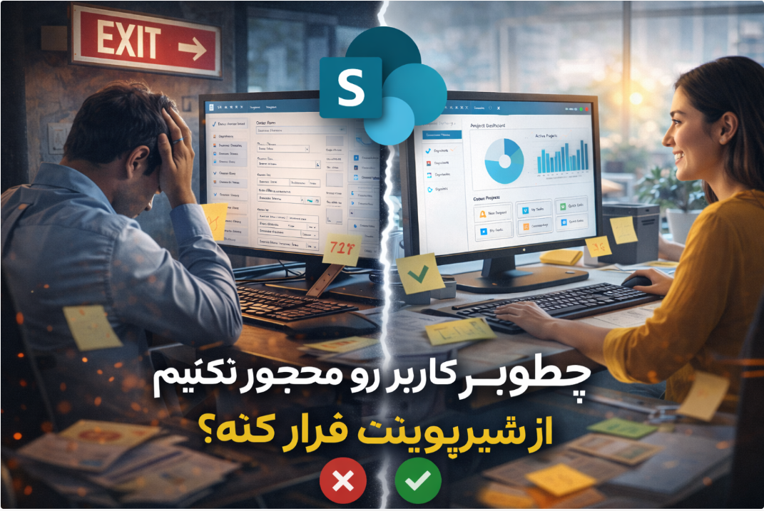 چطور کاربر رو مجبور نکنیم از شیرپوینت فرار کنه؟