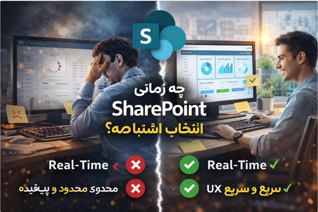 چه زمانی SharePoint انتخاب اشتباهه؟